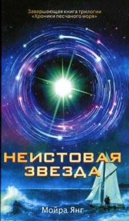 Обложка книги «Неистовая звезда» — Мойра Янг