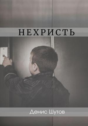 Обложка книги «Нехристь» — Денис Шутов