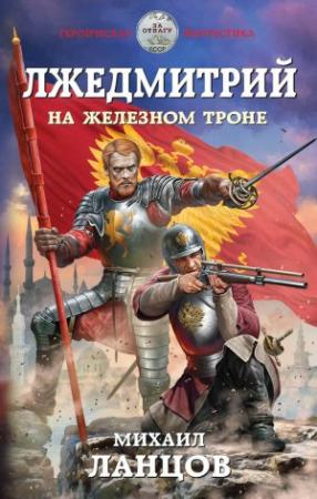 Обложка книги «На железном троне» — Михаил Ланцов