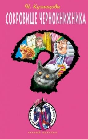 Обложка книги «Сокровище чернокнижника» — Наталия Кузнецова