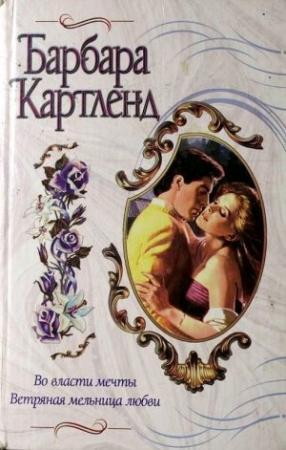 Обложка книги «Во власти мечты» — Барбара Картленд