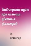 Ф Веймеер - Наблюдение ауры при помощи цветных фильтров