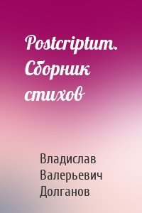 Postcriptum. Сборник стихов