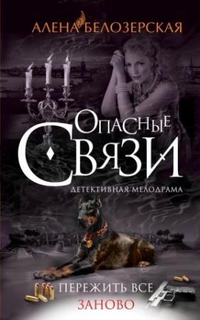 Обложка книги «Пережить все заново» — Алёна Белозерская