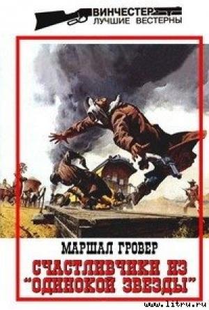 Обложка книги «Счастливчики из «Одинокой Звезды»» — Маршал Гровер