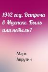 Марк Аврутин - 1942 год. Встреча в Мценске. Быль или небыль?