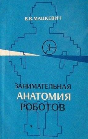 Обложка книги «Занимательная анатомия роботов» — Вадим Мацкевич