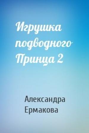 Обложка книги «Игрушка подводного Принца 2» — Александра Ермакова