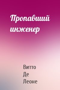 Пропавший инженер