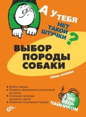Обложка книги «Выбор породы собаки» — Елена Кожева