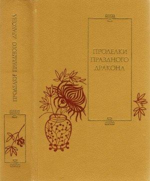Обложка книги «Проделки Праздного Дракона: Двадцать пять повестей XVI-XVII веков»