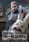 Серый Мыш - Ты – ведьмец | Книга первая
