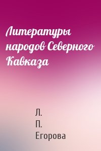 Литературы народов Северного Кавказа