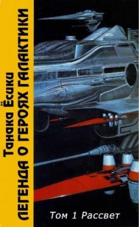 Обложка книги «Том 1. Рассвет» — Ёсики Танака