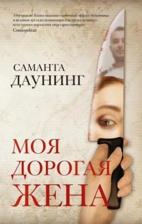 Обложка книги «Моя дорогая жена» — Саманта Даунинг