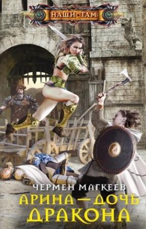 Обложка книги «Арина – дочь дракона» — Чермен Магкеев