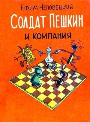 Обложка книги «Солдат Пешкин и компания» — Ефим Чеповецкий