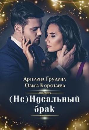 Обложка книги «(Не) идеальный брак» — Артелина Грудина, Ольга Коротаева