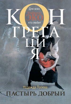 Обложка книги «Пастырь добрый» — Надежда Попова