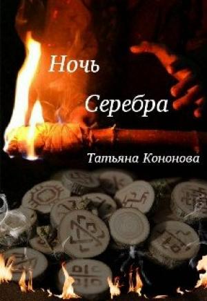 Обложка книги «Ночь Серебра» — Татьяна Кононова