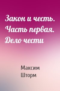 Закон и честь. Часть первая. Дело чести