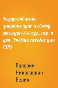 Осуществление защиты прав и свобод граждан 3-е изд., пер. и доп. Учебное пособие для СПО