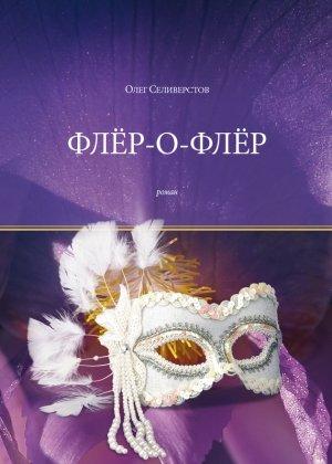 Обложка книги «Флёр-о-Флёр» — Олег Селиверстов