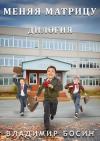Владимир Босин - Меняя матрицу. Дилогия