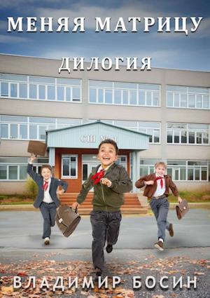 Обложка книги «Меняя матрицу. Дилогия» — Владимир Босин