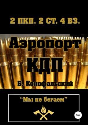 Обложка книги «Аэропорт. КДП» — Борис Конофальский