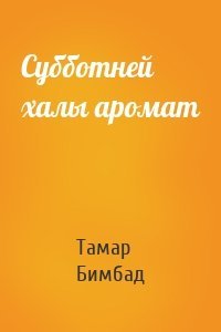 Субботней халы аромат