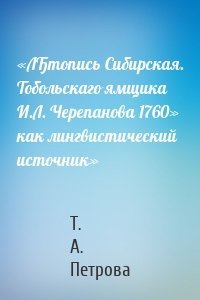 «ЛЂтопись Сибирская. Тобольскаго ямщика И.Л. Черепанова 1760» как лингвистический источник»