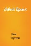 Ник Пустой - Левый Бронх