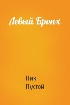 Обложка книги «Левый Бронх» — Ник Пустой