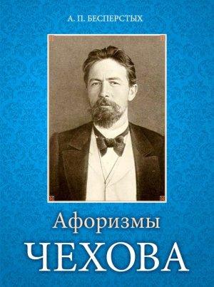 Обложка книги «Афоризмы Чехова» — Анатолий Бесперстых