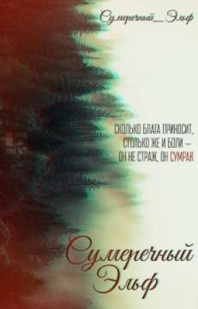Обложка книги «Сумеречный Эльф (СИ)» — Мария Токарева