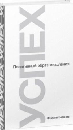 Обложка книги «Успех или Позитивный образ мышления» — Филипп Богачев, Алексей Агапов