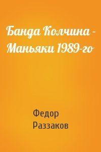 Федор Раззаков - Банда Колчина - Маньяки 1989-го