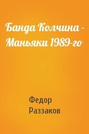 Обложка книги «Банда Колчина - Маньяки 1989-го» — Федор Раззаков