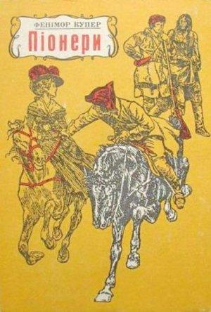 Обложка книги «Піонери або Біля витоків Саскуеханни» — Джеймс Фенимор Купер