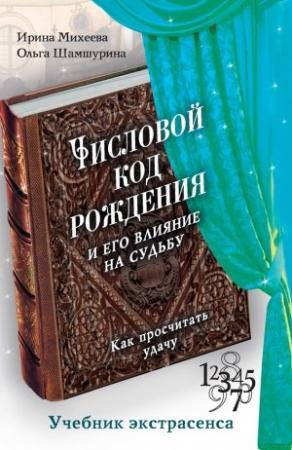 Обложка книги «Числовой код рождения и его влияние на судьбу. Как просчитать удачу» — Ирина Михеева, Ольга Шамшурина