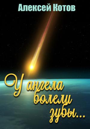 Обложка книги «У ангела болели зубы…» — Алексей Котов