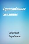 Дмитрий Тарабанов - Единственное желание