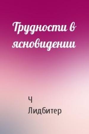 Обложка книги «Трудности в ясновидении» — Ч Лидбитер