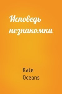 Исповедь незнакомки