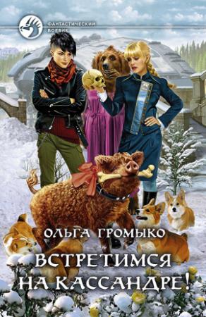 Обложка книги «Встретимся на Кассандре!» — Ольга Громыко