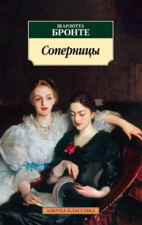 Обложка книги «Соперницы» — Шарлотта Бронте