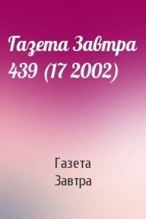 Обложка книги «Газета Завтра 439 (17 2002)» — Газета Завтра