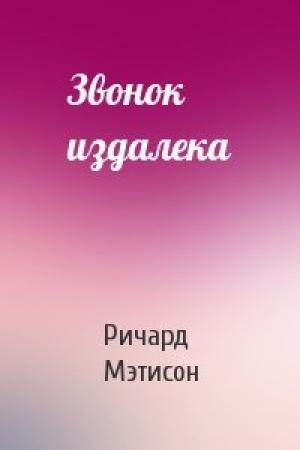 Обложка книги «Звонок издалека» — Ричард Мэтисон