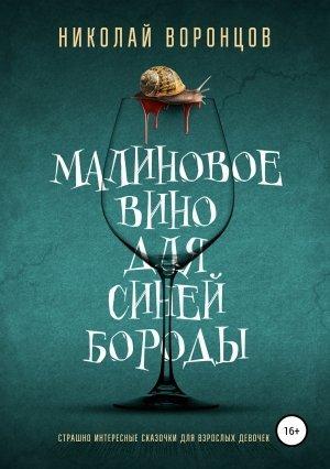 Обложка книги «Малиновое вино для Синей Бороды» — Николай Воронцов